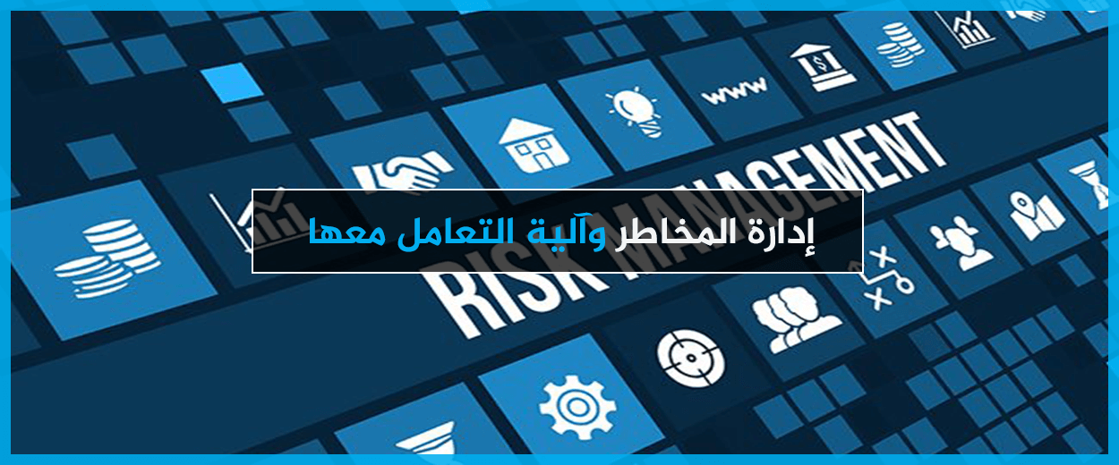 ادارة المخاطر وآلية التعامل معها