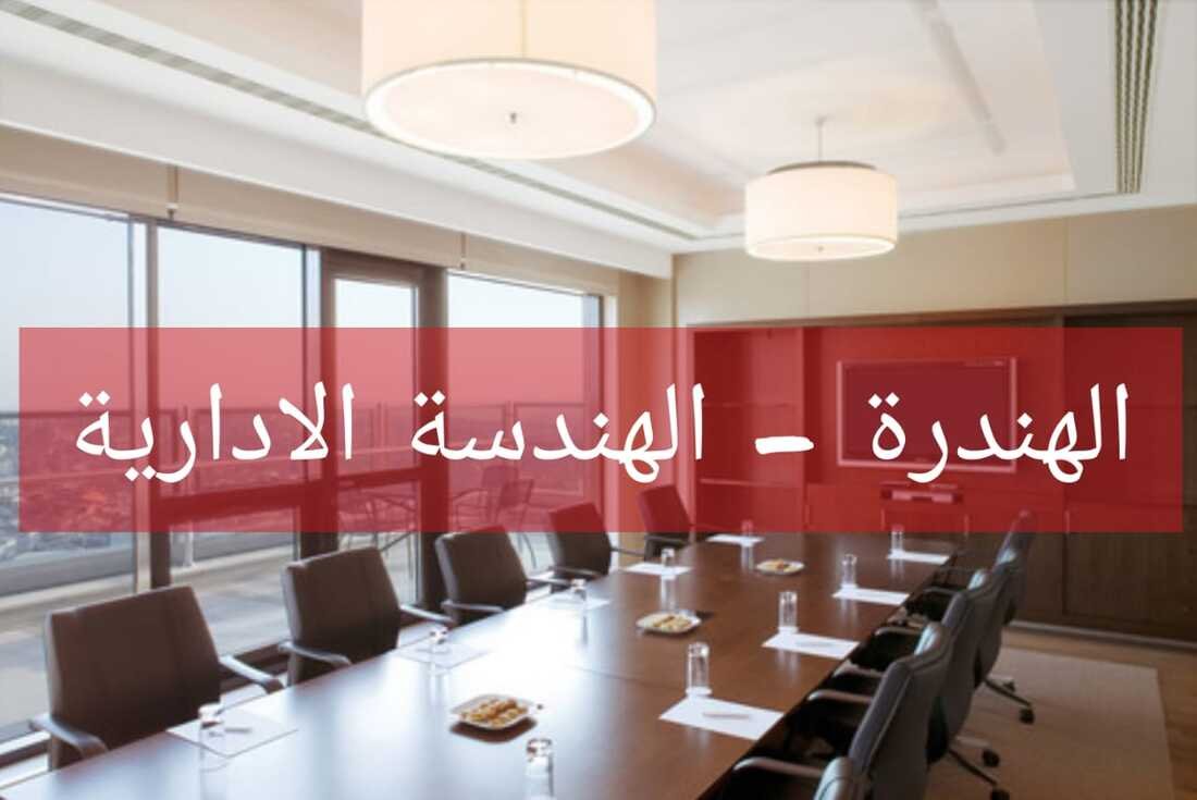 الهندرة – الهندسة الادارية – المجلة القانونية والادارية -مكتب النشاشيبي للمحاماة