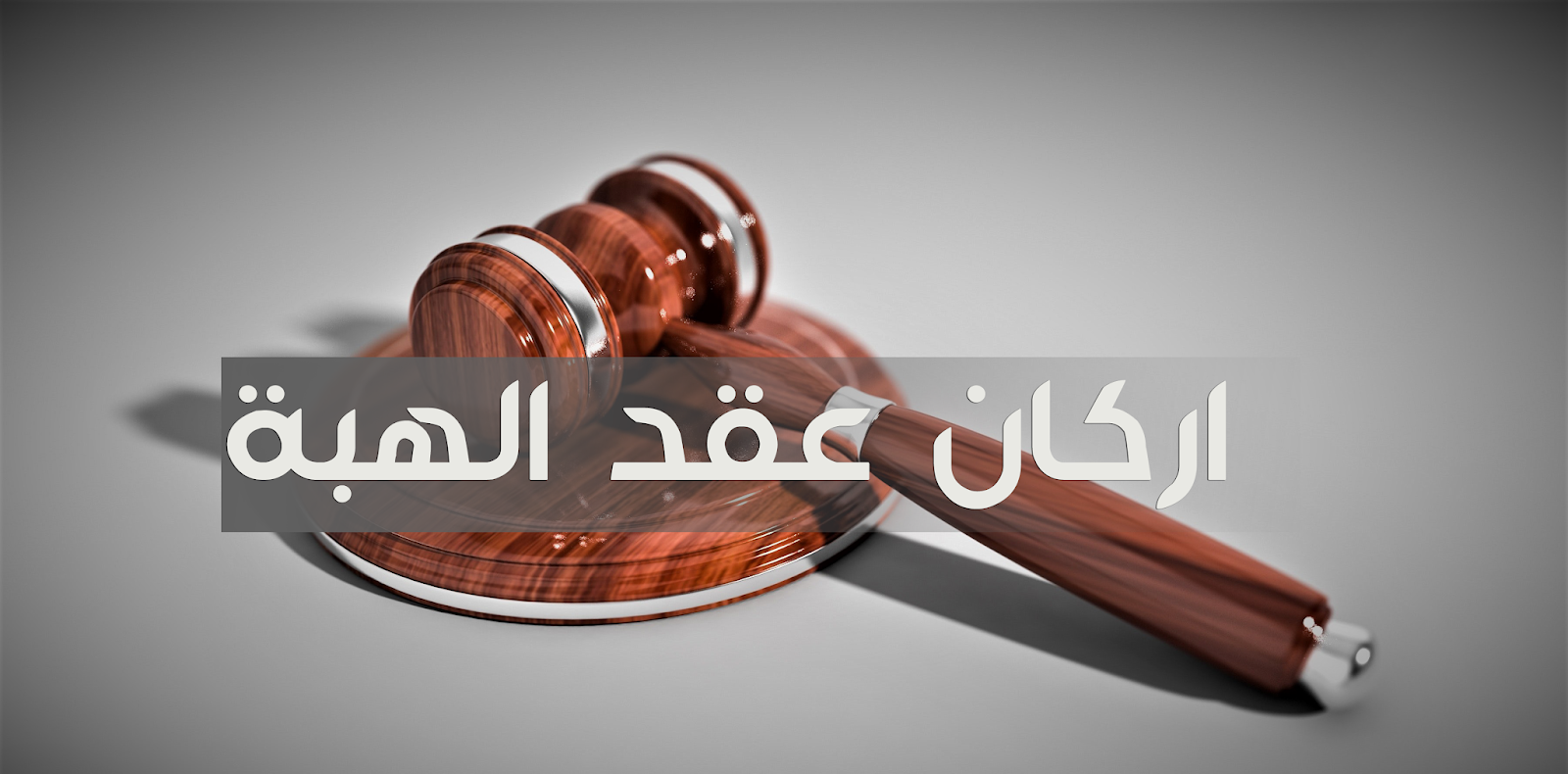 الهبة ، اركانها واحكامها وشروطها