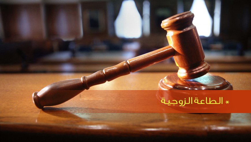الطاعة الزوجية
