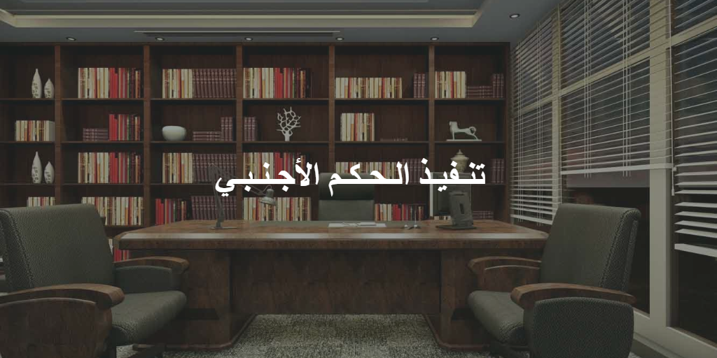 تنفيذ الحكم الأجنبي في الاردن