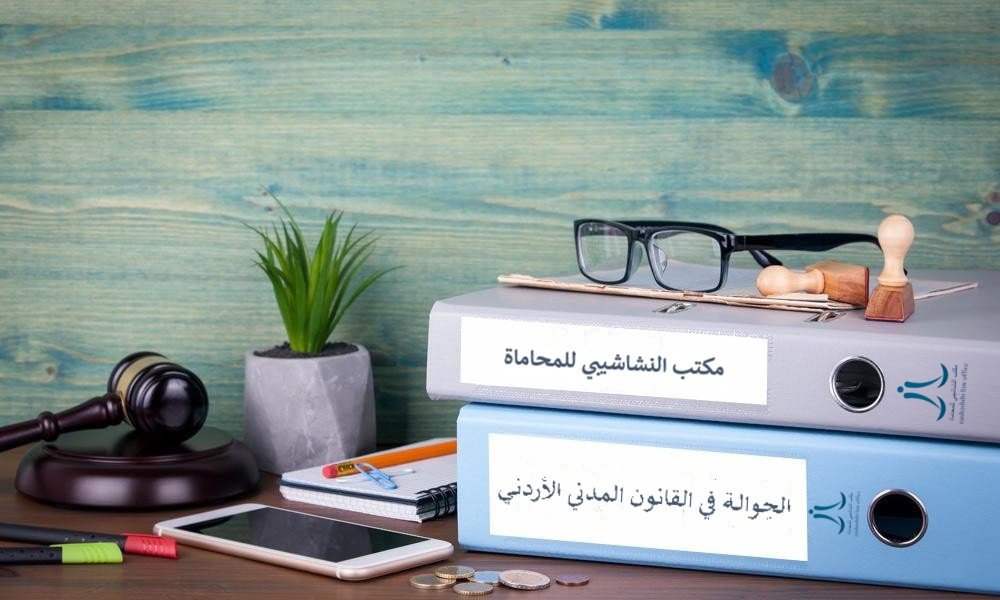 الحِوالة في القانون المدني الأردني