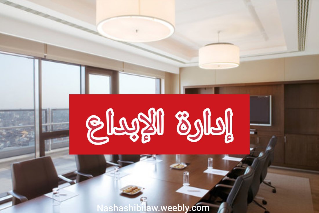 ادارة الابداع هل تفقده الشركات ؟