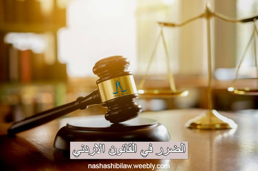 الضرر – انواعه وشروطه – المجلة القانونية والادارية