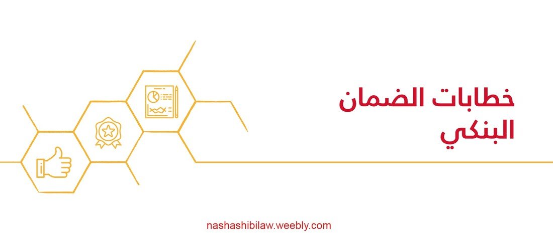 خطاب الضمان البنكي