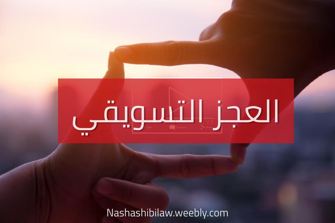 الــعجـز التسويقي