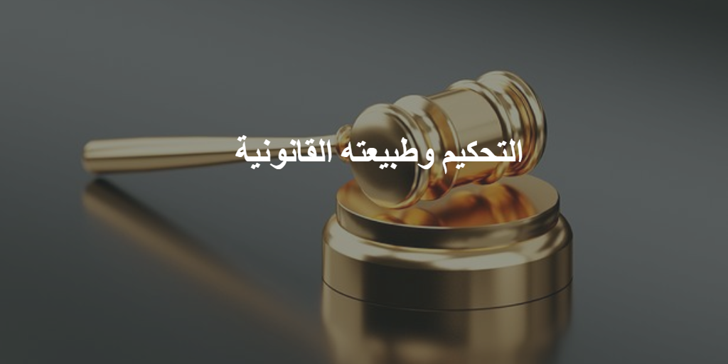 التحكيم وطبيعته القانونية