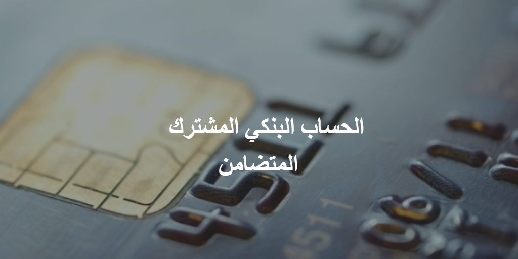 الحساب البنكي المشترك المتضامن