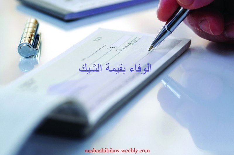 الوفاء بالشيك ميعاده وموضوعه ومكانه